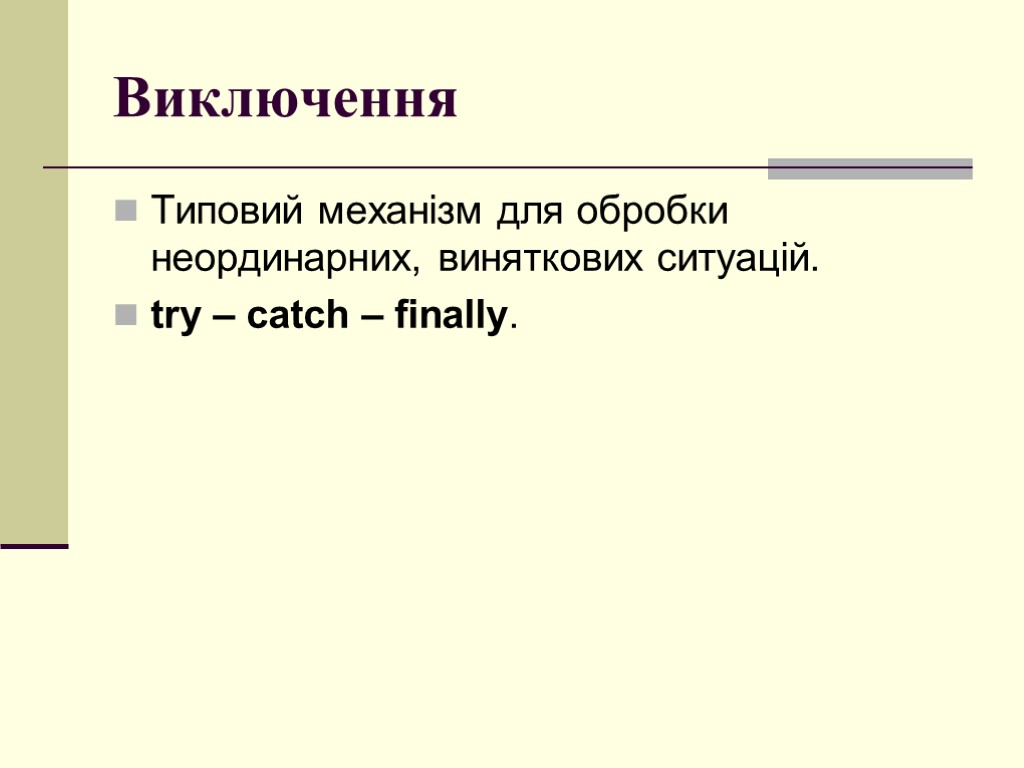 Виключення Типовий механізм для обробки неординарних, виняткових ситуацій. try – catch – finally.